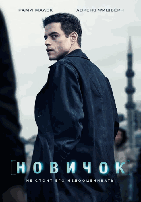 Новичок