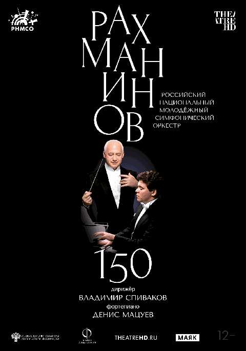 Рахманинов-150: Мацуев, Спиваков