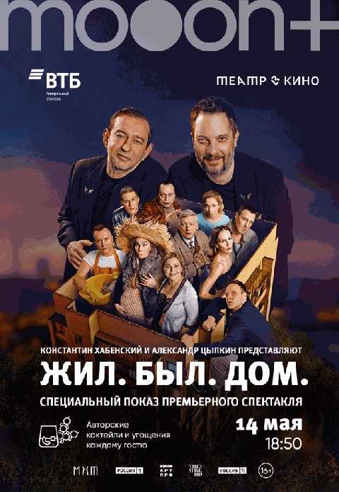 Жил. Был. Дом. Спецпоказ киноспектакля Константина Хабенского