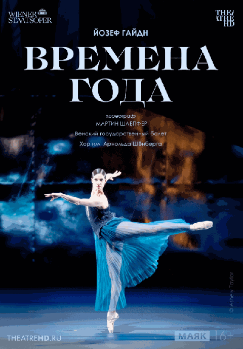 TheatreHD: Венская опера: Времена года