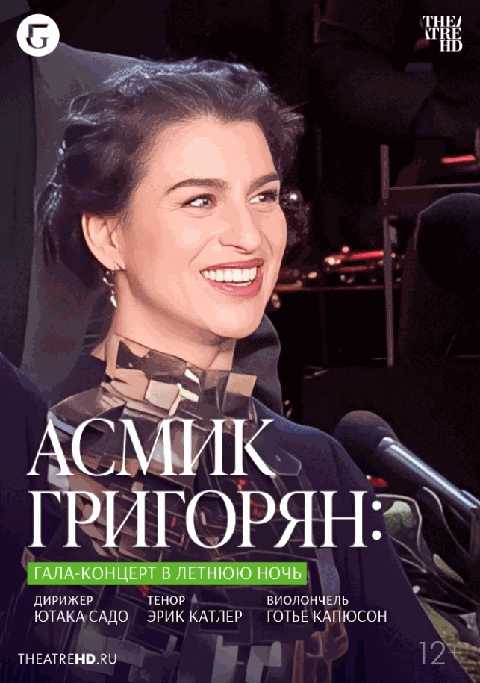 TheatreHD: Асмик Григорян: Гала-концерт в летнюю ночь (RU SUB)