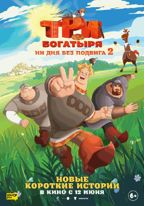 Три богатыря. Ни дня без подвига 2