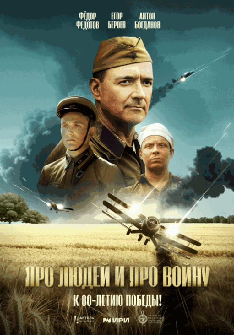Про людей и про войну