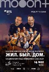 Жил. Был. Дом. Спецпоказ киноспектакля Константина Хабенского