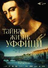 Тайная жизнь Уффици